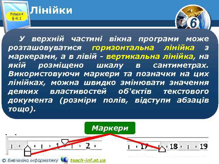 Розділ 4 § 4. 1 Лінійки 6 У верхній частині вікна програми може розташовуватися