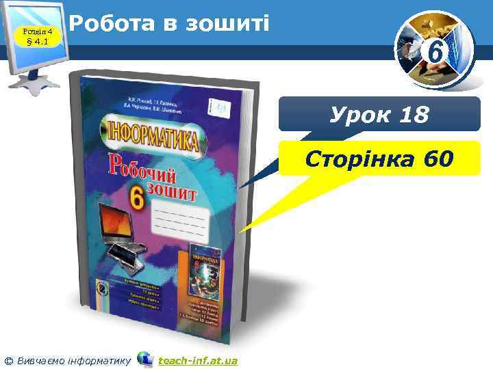 Розділ 4 § 4. 1 Робота в зошиті www. teach-inf. at. ua 6 Урок