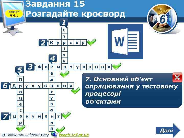 Розділ 4 § 4. 1 Завдання 15 Розгадайте кросворд 1 6 С 2 т