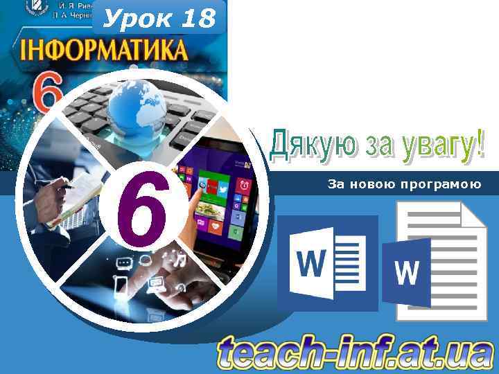 Урок 18 6 За новою програмою 