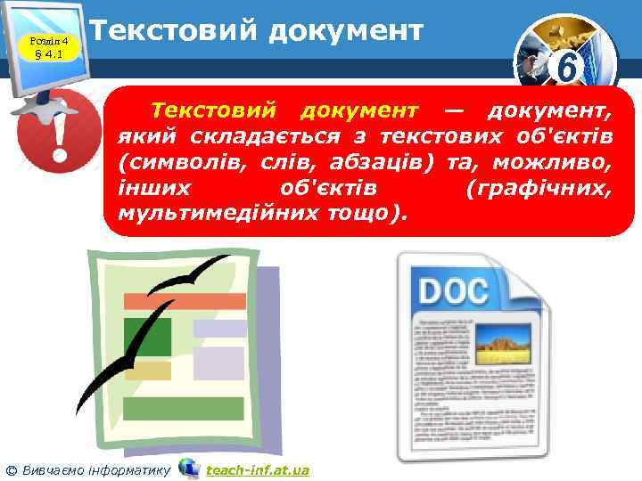 Розділ 4 § 4. 1 Текстовий документ 6 Текстовий документ — документ, який складається