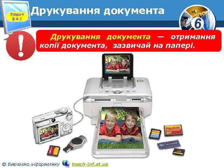 Розділ 4 § 4. 1 Друкування документа 6 Друкування документа — отримання копії документа,