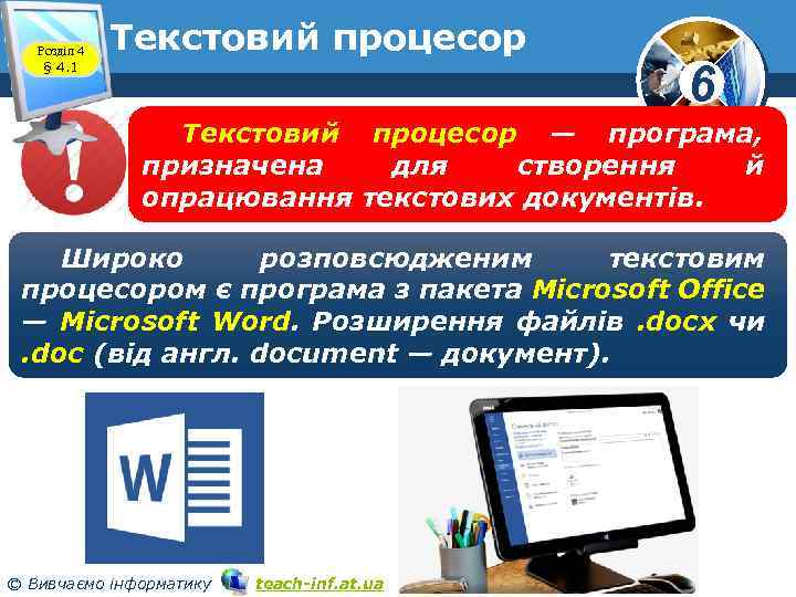Розділ 4 § 4. 1 Текстовий процесор 6 Текстовий процесор — програма, призначена для