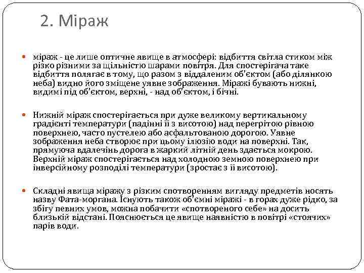 2. Міраж міраж - це лише оптичне явище в атмосфері: відбиття світла стиком між