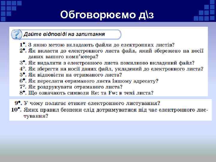 Обговорюємо дз 