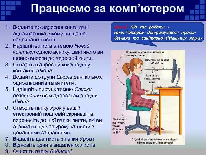 Працюємо за комп’ютером 1. Додайте до адресної книги дані однокласника, якому ви ще не