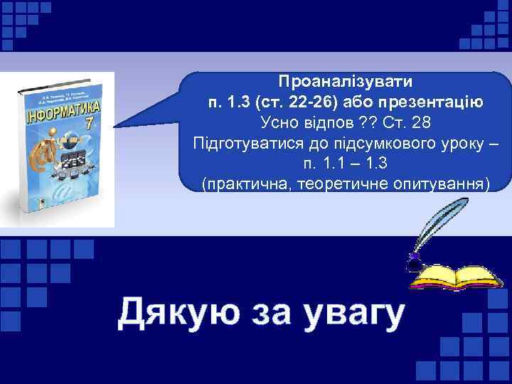 Проаналізувати п. 1. 3 (ст. 22 -26) або презентацію Усно відпов ? ? Ст.