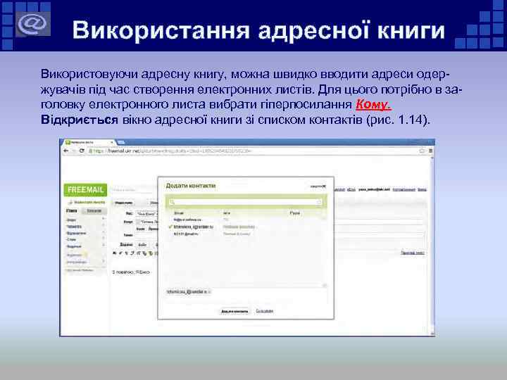 Використання адресної книги Використовуючи адресну книгу, можна швидко вводити адреси одержувачів під час створення