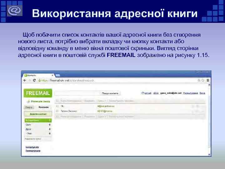 Використання адресної книги Щоб побачити список контактів вашої адресної книги без створення нового листа,