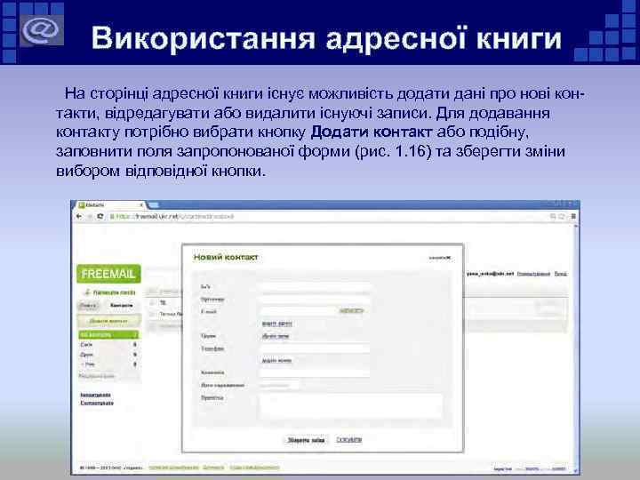 Використання адресної книги На сторінці адресної книги існує можливість додати дані про нові контакти,