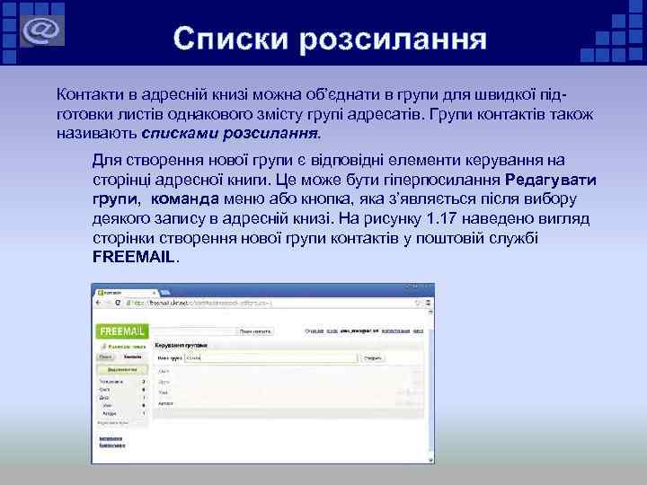 Списки розсилання Контакти в адресній книзі можна об’єднати в групи для швидкої підготовки листів