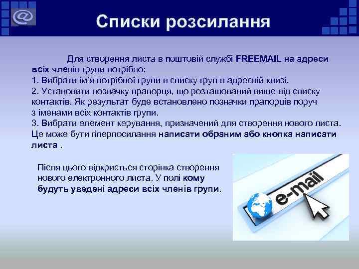 Списки розсилання Для створення листа в поштовій службі FREEMAIL на адреси всіх членів групи