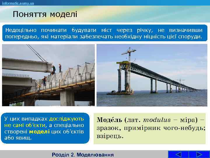 informatic. sumy. ua Поняття моделі Недоцільно починати будувати міст через річку, не визначивши попередньо,