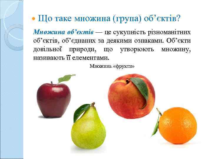  Що таке множина (група) об’єктів? Множина об’єктів — це сукупність різноманітних об’єктів, об’єднаних