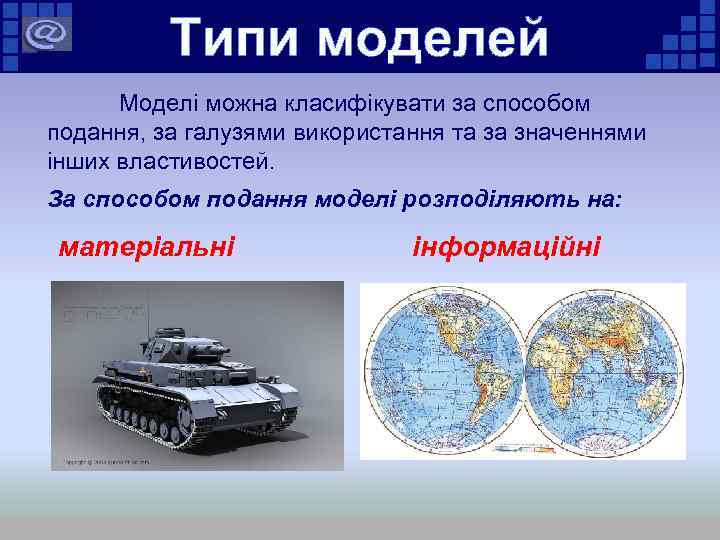 Типи моделей Моделі можна класифікувати за способом подання, за галузями використання та за значеннями