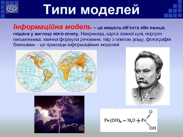 Типи моделей Інформаційна модель – це модель об’єкта або явища, подана у вигляді його