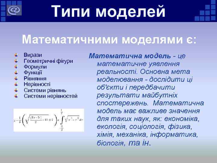 Типи моделей Математичними моделями є: Вирази Геометричні фігури Формули Функції Рівняння Нерівності Системи рівнянь