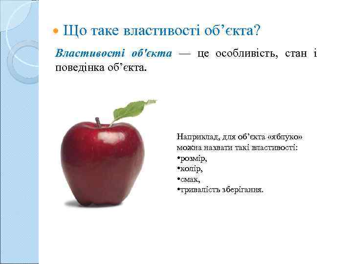  Що таке властивості об’єкта? Властивості об'єкта — це особливість, стан і поведінка об’єкта.