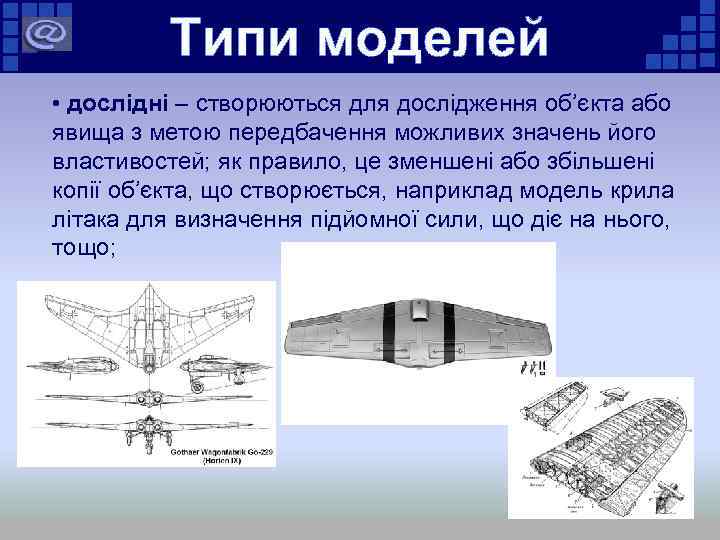 Типи моделей • дослідні – створюються для дослідження об’єкта або явища з метою передбачення