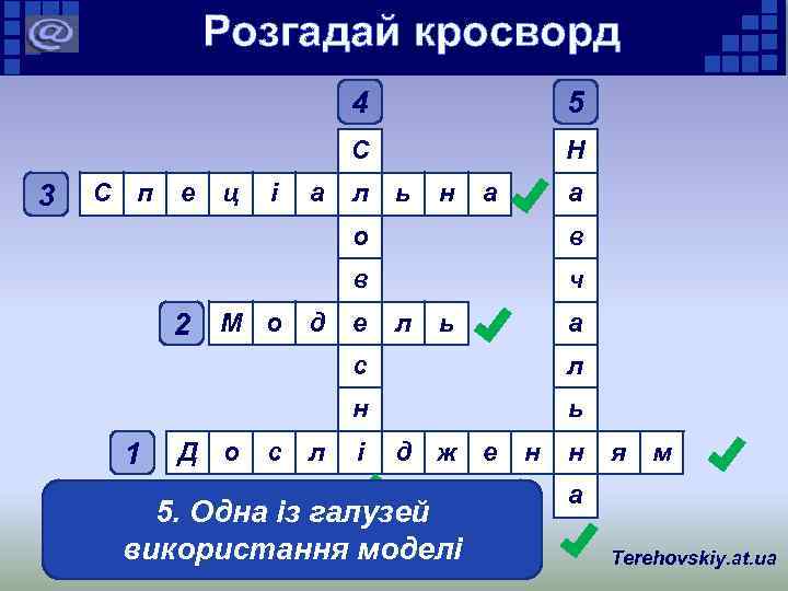 Розгадай кросворд 4 С 3 С п е ц і а 5 Н л