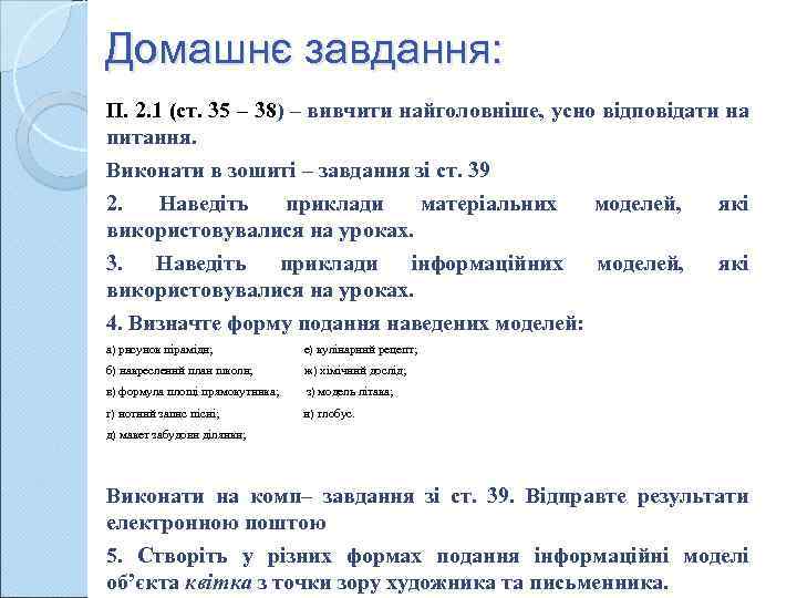 Домашнє завдання: П. 2. 1 (ст. 35 – 38) – вивчити найголовніше, усно відповідати