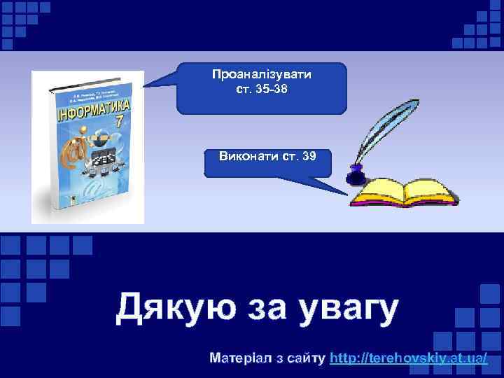 Проаналізувати ст. 35 -38 Виконати ст. 39 Дякую за увагу Матеріал з сайту http: