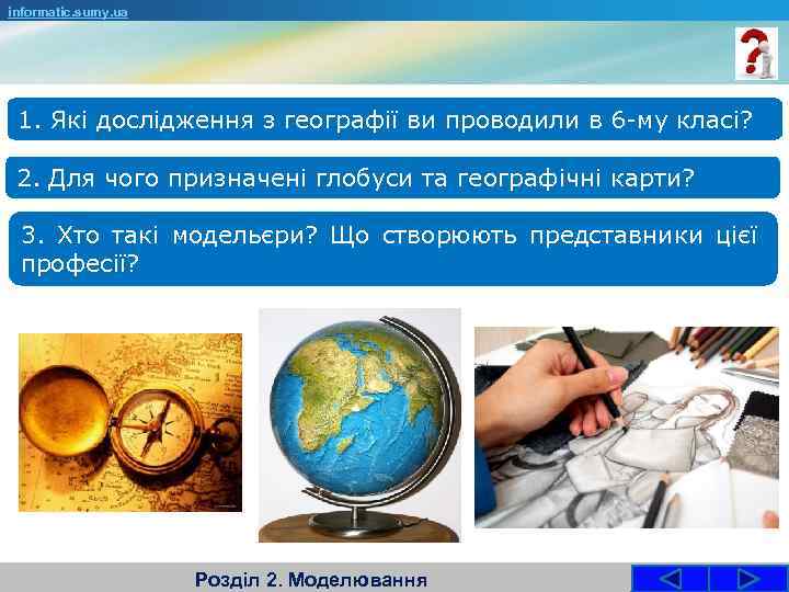 informatic. sumy. ua 1. Які дослідження з географії ви проводили в 6 -му класі?