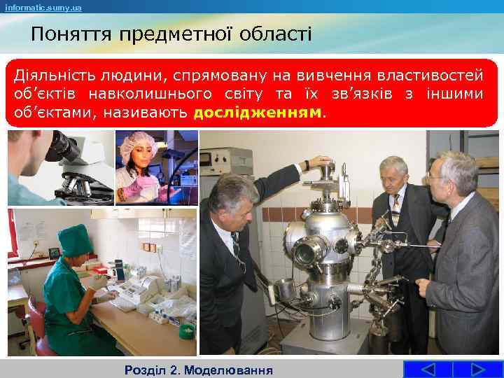 informatic. sumy. ua Поняття предметної області Діяльність людини, спрямовану на вивчення властивостей об’єктів навколишнього