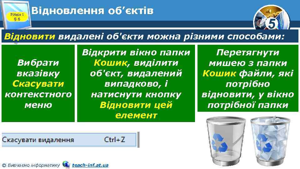 Розділ 1 § 6 Відновлення об’єктів 5 Відновити видалені об'єкти можна різними способами: Вибрати