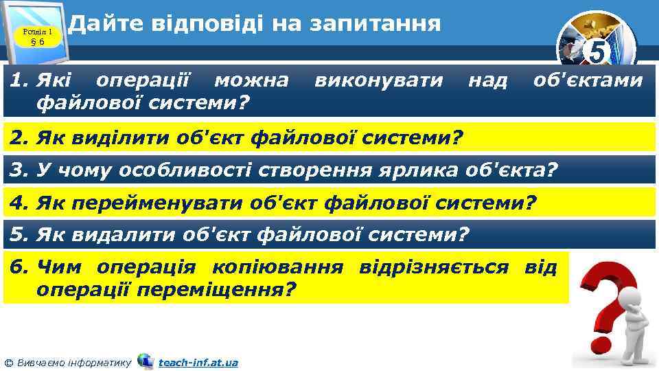 Розділ 1 § 6 Дайте відповіді на запитання 1. Які операції можна файлової системи?