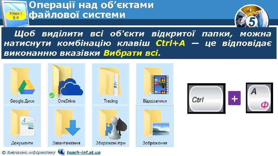 Розділ 1 § 6 Операції над об’єктами файлової системи 5 Щоб виділити всі об'єкти