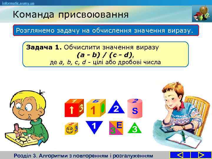 informatic. sumy. ua Команда присвоювання Розглянемо задачу на обчислення значення виразу. Задача 1. Обчислити