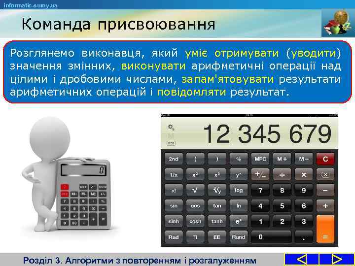 informatic. sumy. ua Команда присвоювання Розглянемо виконавця, який уміє отримувати (уводити) значення змінних, виконувати