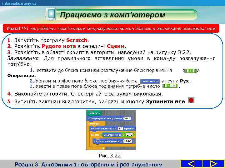 informatic. sumy. ua Увага! Під час роботи з комп'ютером дотримуйтеся правил безпеки та санітарно-гігієнічних