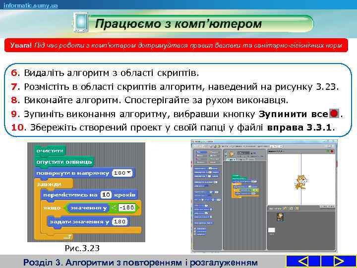 informatic. sumy. ua Увага! Під час роботи з комп'ютером дотримуйтеся правил безпеки та санітарно-гігієнічних