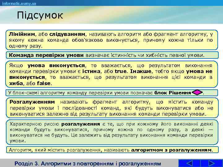 informatic. sumy. ua Підсумок Лінійним, або слідуванням, називають алгоритм або фрагмент алгоритму, у якому