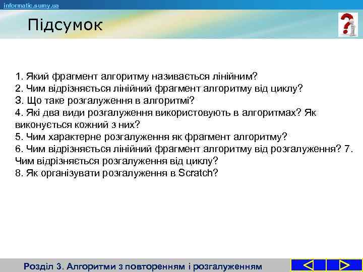 informatic. sumy. ua Підсумок 1. Який фрагмент алгоритму називається лінійним? 2. Чим відрізняється лінійний