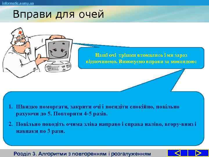 informatic. sumy. ua Вправи для очей Наші очі трішки втомились і ми зараз відпочинемо.