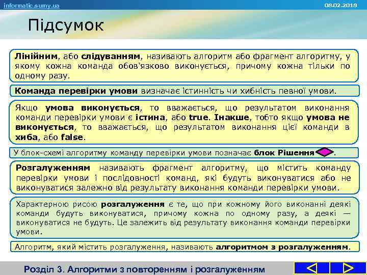 informatic. sumy. ua 08. 02. 2018 Підсумок Лінійним, або слідуванням, називають алгоритм або фрагмент