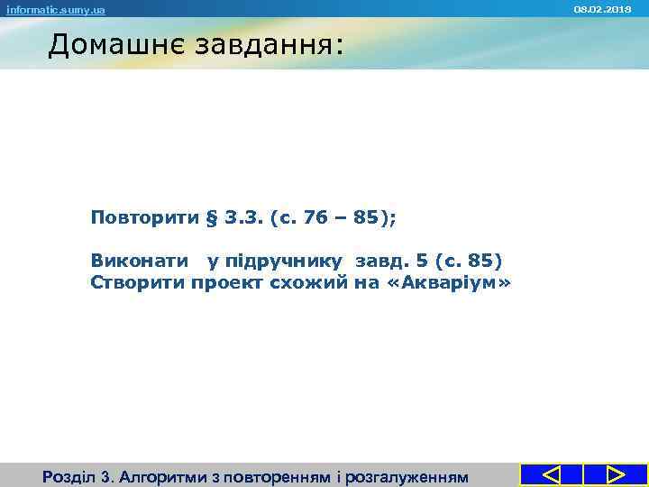 informatic. sumy. ua Домашнє завдання: Повторити § 3. 3. (с. 76 – 85); Виконати