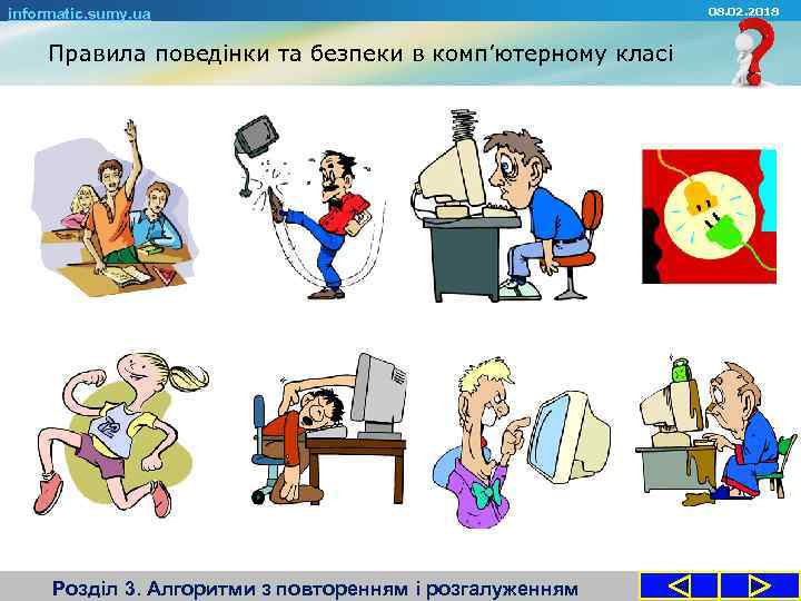 informatic. sumy. ua Правила поведінки та безпеки в комп’ютерному класі Розділ 3. Алгоритми з