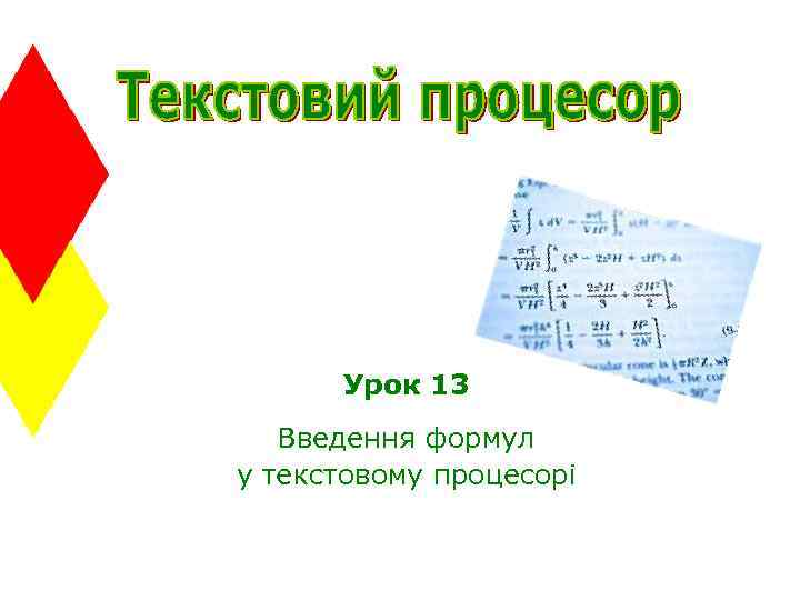 Урок 13 Введення формул у текстовому процесорі 