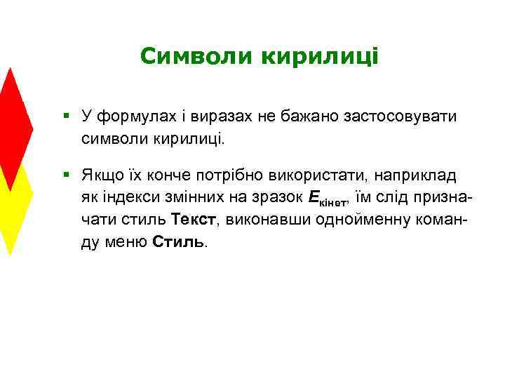 Символи кирилиці § У формулах і виразах не бажано застосовувати символи кирилиці. § Якщо