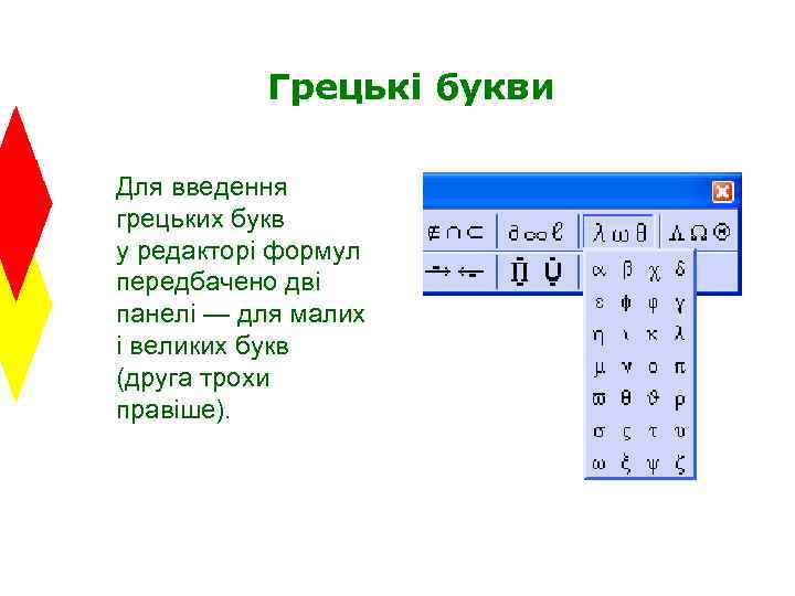 Грецькі букви Для введення грецьких букв у редакторі формул передбачено дві панелі — для