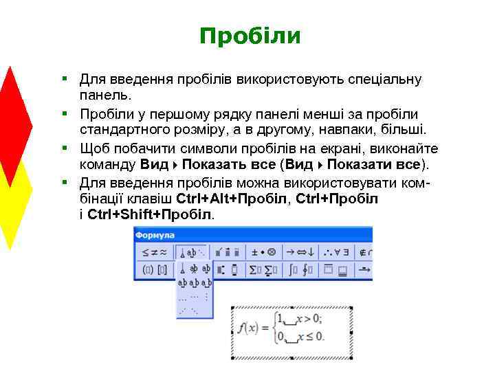Пробіли § Для введення пробілів використовують спеціальну панель. § Пробіли у першому рядку панелі