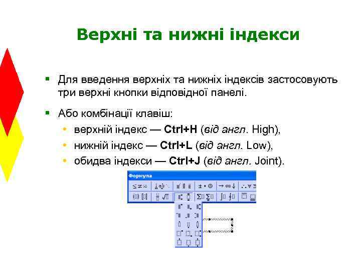 Верхні та нижні індекси § Для введення верхніх та нижніх індексів застосовують три верхні