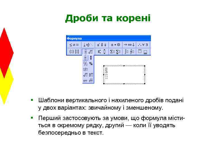 Дроби та корені § Шаблони вертикального і нахиленого дробів подані у двох варіантах: звичайному