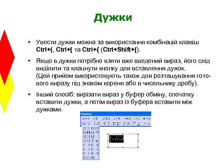 Дужки § Увести дужки можна за використання комбінацій клавіш Ctrl+(, Ctrl+[ та Ctrl+{ (Ctrl+Shift+[).