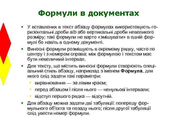 Формули в документах § У вставлених в текст абзацу формулах використовують горизонтальні дроби a/b