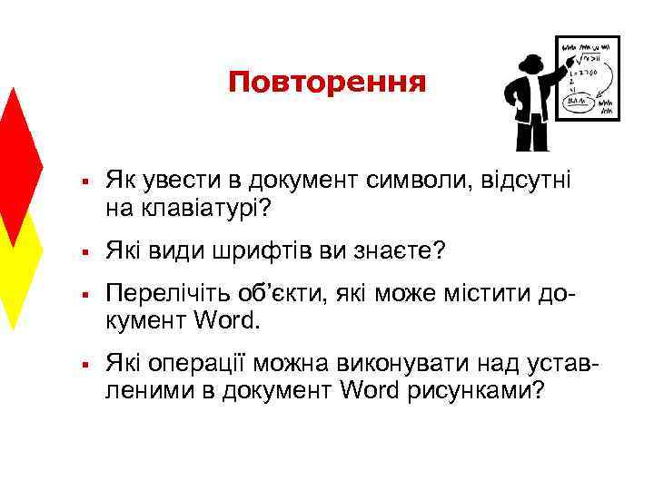 Повторення § Як увести в документ символи, відсутні на клавіатурі? § Які види шрифтів